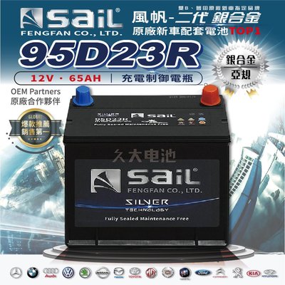 ✚久大電池❚ 風帆 SAIL 原廠汽車電瓶 銀合金 95D23R 適用 55D23R 75D23R 90D23R