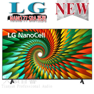 台中【天韻音響】LG樂金 75NANO77SRA 75吋 NanoCell 一奈米 4K物聯網智慧電視 ~另售SONY