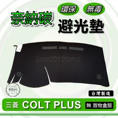 Mitsubishi三菱 - COLT PLUS（無置物盒）專車專用 奈納碳竹炭避光墊 遮光墊 COLT 竹碳避光墊