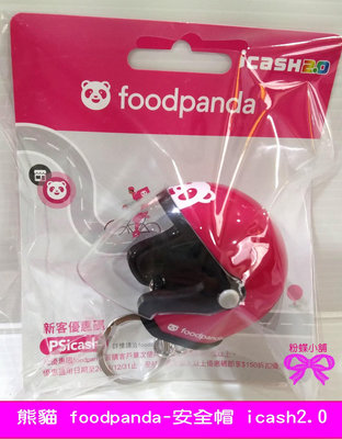 【粉蝶小舖】 現貨-熊貓 foodpanda icash2.0 安全帽/另售悠遊卡/icash/foodpanda/安全帽/全新
