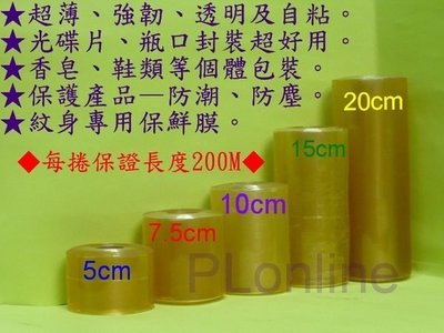 【保隆PLonline】7.5cm南亞PVC工業膠膜/PVC膜/伸縮膜/工業膜/紋身專用保鮮膜