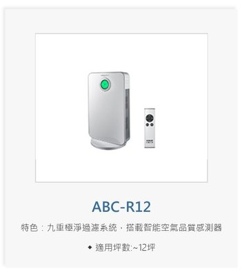 售價 請來電↘↘【上位科技】SANLUX 三洋清淨機 ABC-R12 PM2.5顯示+HEPA13濾網
