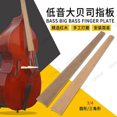 新品低音大貝司指板86cm紅木圓形三角形指板低音貝斯指板提琴配件-kby科貝