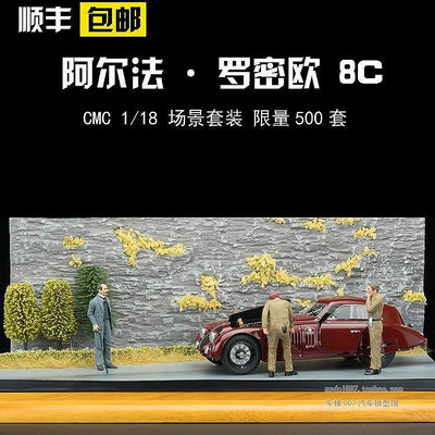 【熱賣精選】收藏模型車 車模型 CMC 1/18 阿爾法·羅密歐 8C 2900B 場景模型套裝, 汽車模型
