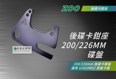 ZOO GOGORO2 後碟卡鉗座 原廠卡鉗座 200碟盤 226碟盤 加大碟 卡鉗座 適用 狗肉2 GGR2