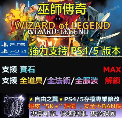 【PS4】【PS5】巫師傳奇 專業 存檔修改 金手指Save Wizard 巫師 傳奇 WIZARD of LEGEND