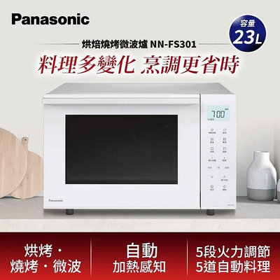 Panasonic 國際牌 23L烘焙燒烤微波爐(NN-FS301)