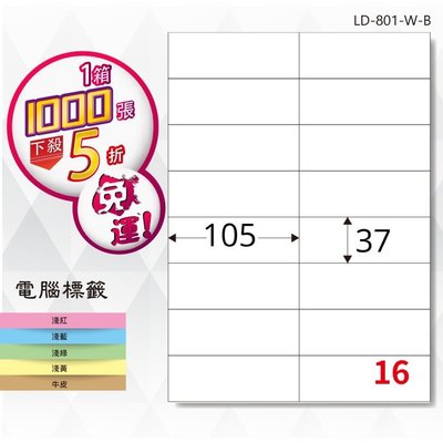 【龍德】電腦標籤紙 16格 LD-801-W-B 白色 1000張 影印 雷射 貼紙