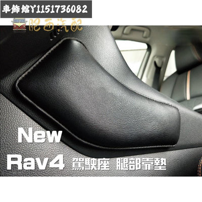 車配~New rav4 真皮 駕駛座 車門 腿靠 靠墊 腿託 第5代 油電 Adventure /SUPERB