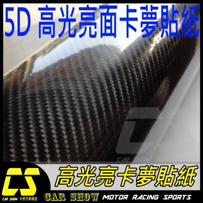 (卡秀汽機車改裝精品)[T0120]高光亮面5D碳纖維卡夢30x30cm卡夢CARBON透氣貼紙 另有3D 4D 70元