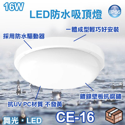 舞光【EDDY燈飾網】(CE-16)LED-16W戶外防水吸頂燈 黃/白光 全電壓 IP66 適用浴室 陽台