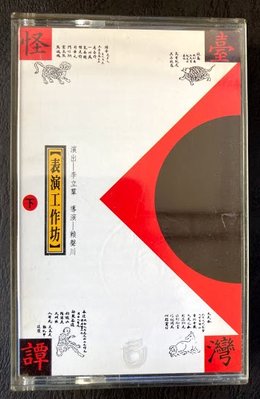 《舊愛館》二手原版錄音帶 表演工作坊-台灣怪談(下)-b178