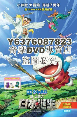 DVD影片專賣 哆啦A夢：新·大雄的日本誕生 D9