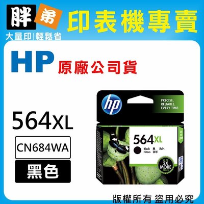 【胖弟耗材+含稅】HP 564XL / CN684WA 『黑色 大容量』原廠墨水匣