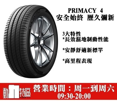 動力特區 米其林輪胎PRIMACY 4系列 195/55R16 195/55/16