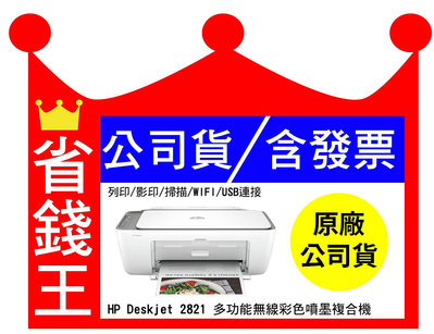 【全新+含發票】HP Deskjet 2821 2823 多功能印表機 《噴墨》