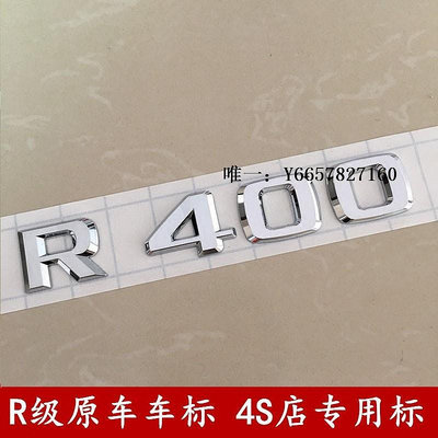 車標改裝原廠奔馳R400車標R350車尾標 R320數字標貼R500字母標4matic標志車身貼紙