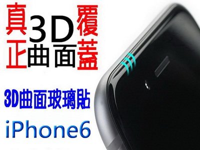 頂級 3D曲面玻璃貼 iPhone 6/6s 6+6s+ PLUS 滿版 玻璃貼 霧面 抗藍光