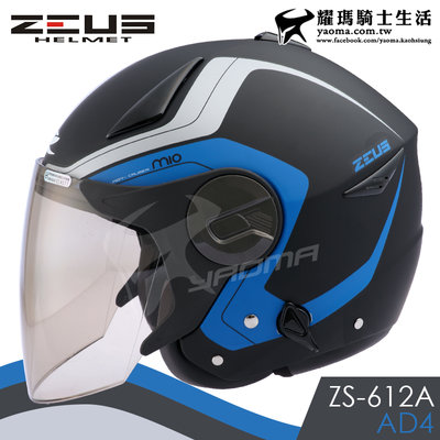 ZEUS安全帽 ZS-612A AD4 消光黑藍 內置墨鏡 輕量帽 內鏡 半罩帽  3/4罩 612A 耀瑪騎士機車部品