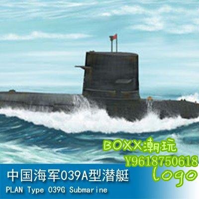 BOxx潮玩~小號手 1/700 中國海軍039A型潛艇 87020