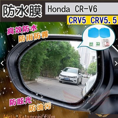 CRV6 CRV5 CRV5.5 CRV4 專用 防水膜 (飛耀) 後視鏡膜 後照鏡 防雨膜 防霧 防雨 配件 後視鏡