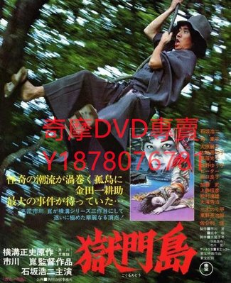 DVD 1977年 獄門島 電影
