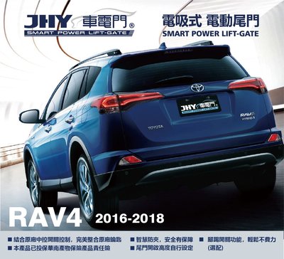 勁聲汽車音響 JHY 車電門 TOYOTA 2016~2018 RAV4 電動尾門 電吸式 電吸門 上吸式 超靜音