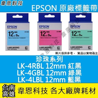 【韋恩科技】EPSON 標籤帶 珍珠系列 12mm LK-4RBL紅黑，LK-4GBL綠黑，LK-4LBL藍黑