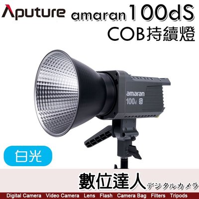 Aputure 愛圖仕 Amaran COB 100Ds LED 聚光燈［白光版］持續燈