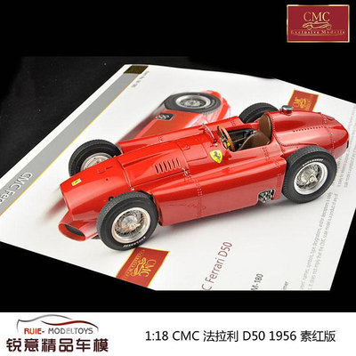 收藏模型車 車模型 1:18 CMC 法拉利Ferrari D50 1956 素紅版 汽車模型