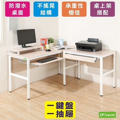 【無憂無慮】《DFhouse》頂楓150+90公分大L型工作桌+1抽屜+1鍵盤+桌上架-楓木色