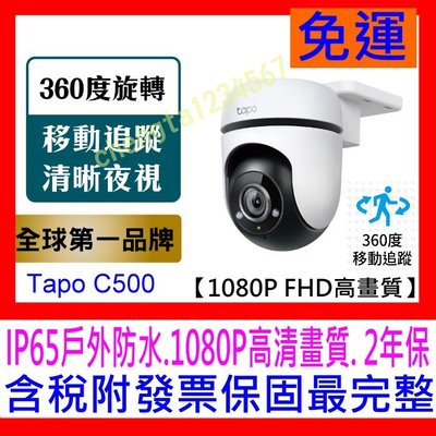 【全新公司貨開發票 】TP-Link Tapo C500 AI智慧追蹤無線網路攝影機 戶外型監視器IPCAM 1080p