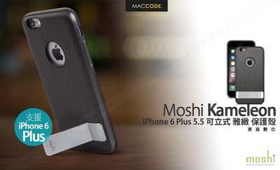 Moshi Kameleon iPhone 6S Plus / 6 Plus 專用 可立式 保護殼 公司貨 現貨 含稅