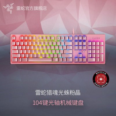 Razer雷蛇獵魂光蛛RGB光軸粉色女生可愛104電競電腦游戲機械鍵盤