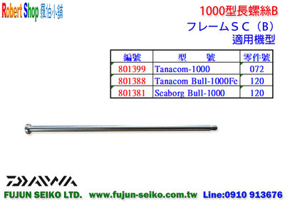 【羅伯小舖】Daiwa電動捲線器 1000型長螺絲-B