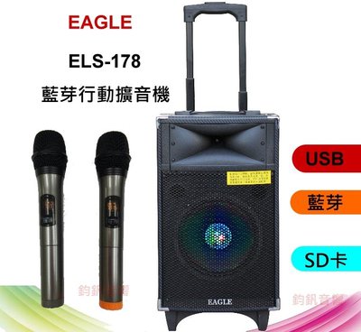鈞釩音響~ EAGLE藍芽行動擴音機ELS-178~送1支EDM-622有線麥克風
