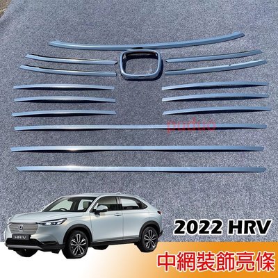[酷奔車品]2022 大改款 HONDA HRV HR-V 專用 不鏽鋼 中網飾條 水箱罩飾條 車標 裝飾 15件組
