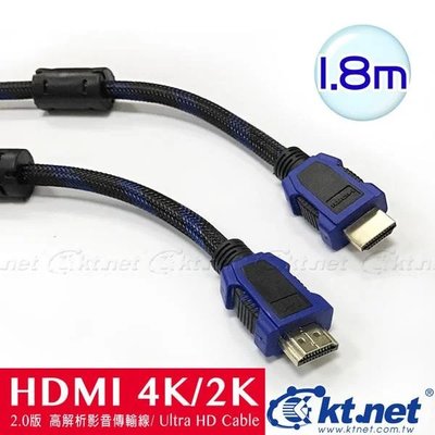 電腦天堂】KTNET-HDMI公對公 4Kx2K 高解析影音訊號線2.0版-1.8米 4K2K/HDMI/高階/影音線/