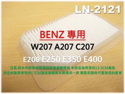 【破盤價】賓士 BENZ W207 A207 C207 E350 鼓風機濾網 進氣濾網 室外濾網 冷氣濾網 空調 外濾網