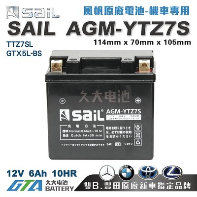 ✚久大電池❚ 風帆SAIL AGM-YTZ7S 機車電池 AGM-GEL 適用TTZ7SL、GTX5L-BS 機車電瓶