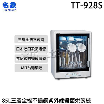 ✦比一比BEB✦【MIN SHIANG 名象】85L三層全機不鏽鋼紫外線殺菌烘碗機(TT-928S)