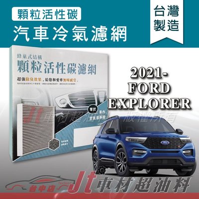 Jt車材 - 蜂巢式活性碳冷氣濾網 - 福特 FORD EXPLORER 2021年後 吸除異味 -台灣製