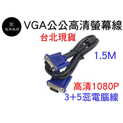 台北現貨 VGA 延長線 3+5蕊 1080P 1.5M 公公 1.5公尺 低干擾 雙磁環 公對公 螢幕線 投影線 高清