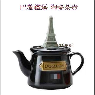 [橫濱和風屋]正版 日本 SUNART TEA FOR ONE 巴黎鐵塔 陶瓷茶壺 附濾網 生日 交換 畢業禮物