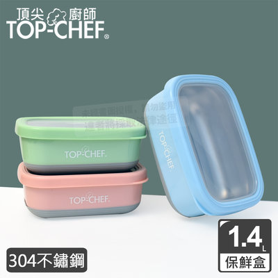 【現貨附發票】 頂尖廚師 Top Chef 304不鏽鋼方型防漏隔熱保鮮盒1.4L(藍色) 原廠公司貨