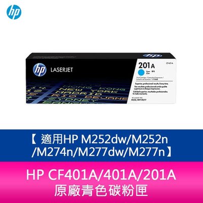 【妮可3C】HP CF401A/401A/201A 原廠青色碳粉匣 適用HP M252dw/M252n/M274n