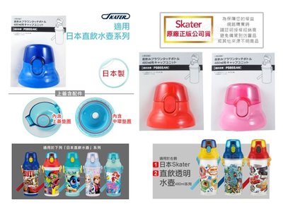 【依依的家】日本製 skater 原廠公司貨 迪士尼 彈開直飲式兒童水壺 480ml 替換上蓋