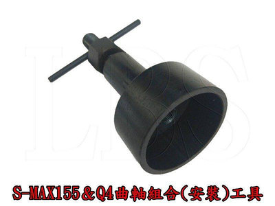 49124 機車工具 特工 S-MAX155  QC115 Q4 組合曲軸工具 曲軸組合 裝曲軸 曲軸組裝器 曲軸 台灣