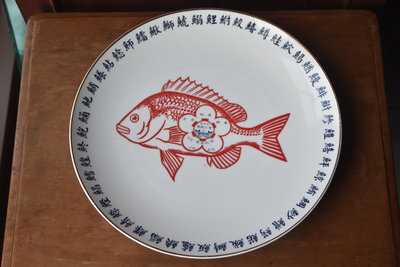 早期 鯛魚 盤 台北市餐飲工會 22週年紀念 76.5.5 [台灣老碗盤/大同 ]