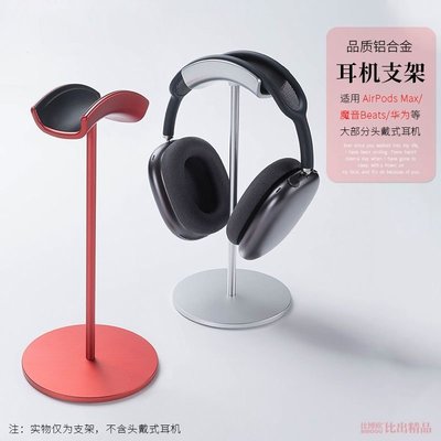 熱銷 適用 蘋果AirPodsMax頭戴式耳機支架創意金屬桌面耳麥掛架展示架
